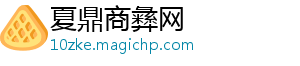 内容整合服务中心_夏鼎商彝网